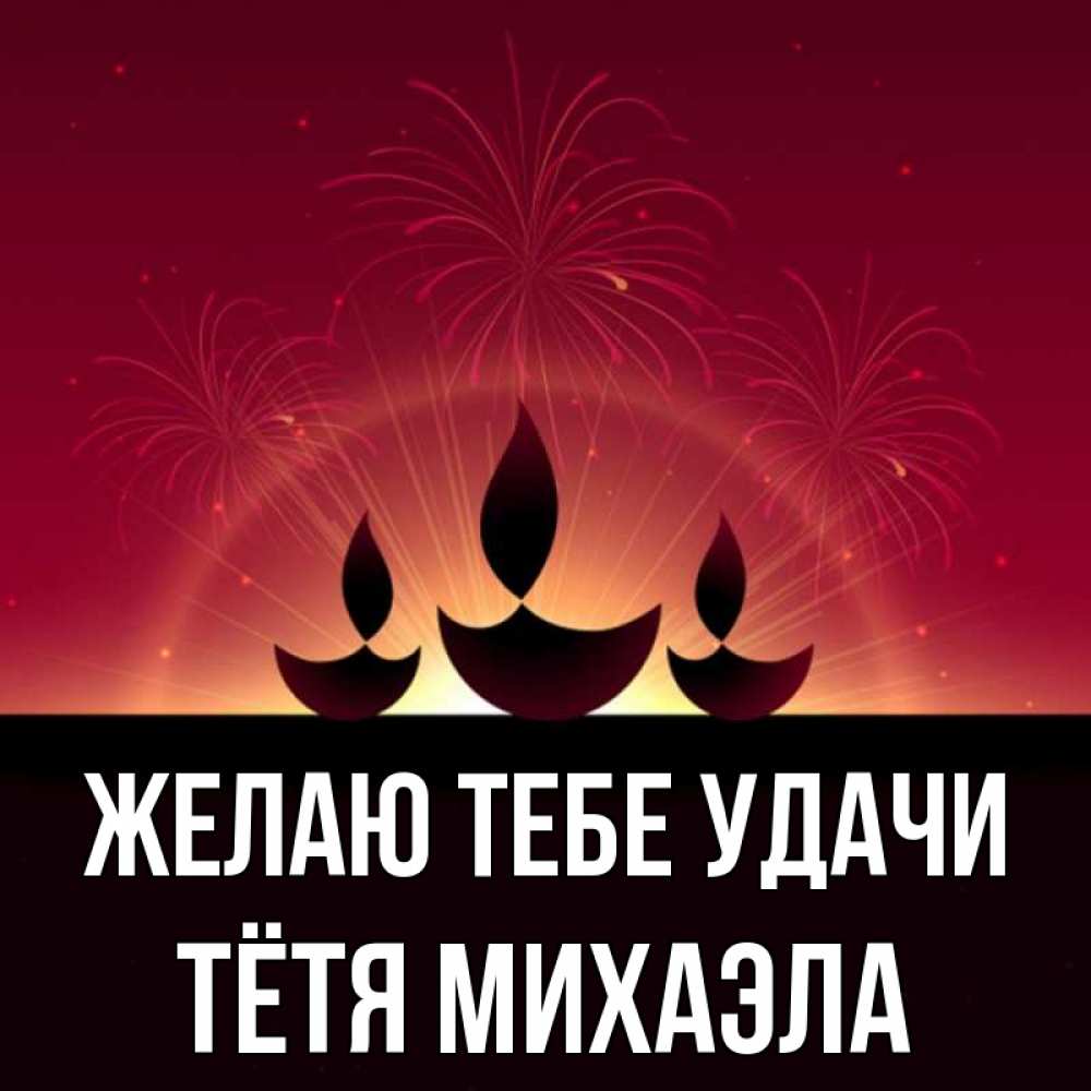 Открытка на каждый день с именем, Тётя-Михаэла Желаю тебе удачи праздник Прикольная открытка с пожеланием онлайн скачать бесплатно 