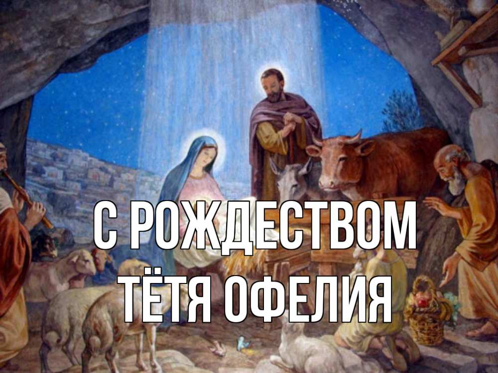 Открытка на каждый день с именем, Тётя-Офелия С рождеством Хлев с животными, Иисус, рождество Прикольная открытка с пожеланием онлайн скачать бесплатно 