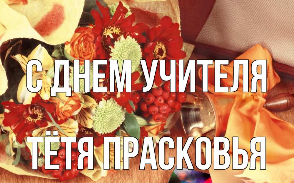 Открытка на каждый день с именем, Тётя-Прасковья С днем учителя с днем учителя 1 Прикольная открытка с пожеланием онлайн скачать бесплатно 