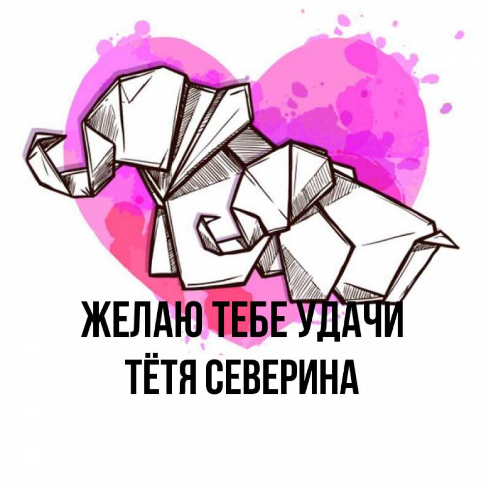 Открытка на каждый день с именем, Тётя-Северина Желаю тебе удачи оригами Прикольная открытка с пожеланием онлайн скачать бесплатно 