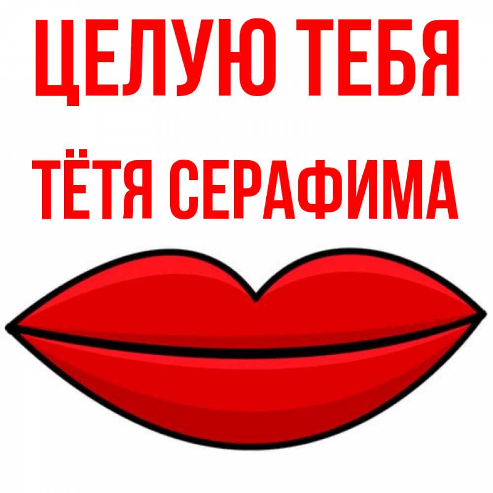 Открытка на каждый день с именем, Тётя-Серафима Целую тебя губы векторные Прикольная открытка с пожеланием онлайн скачать бесплатно 