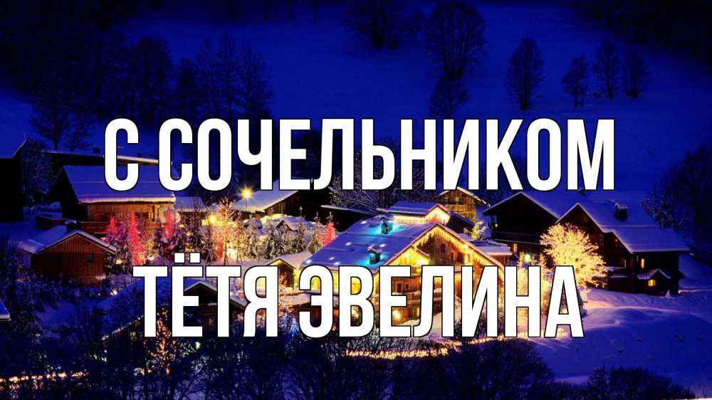 Открытка на каждый день с именем, Тётя-Эвелина С сочельником сочельник Прикольная открытка с пожеланием онлайн скачать бесплатно 