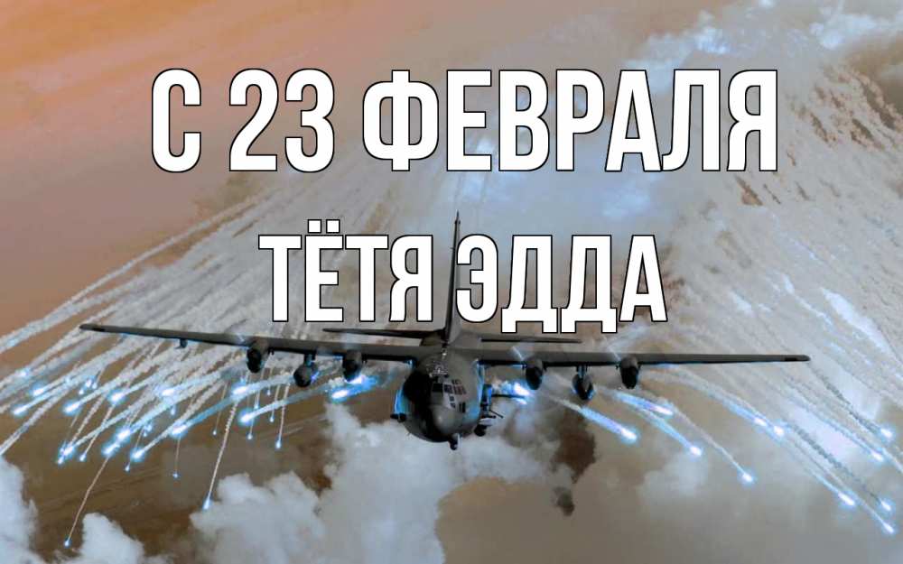 Открытка на каждый день с именем, Тётя-Эдда С 23 февраля 23 февраля Прикольная открытка с пожеланием онлайн скачать бесплатно 
