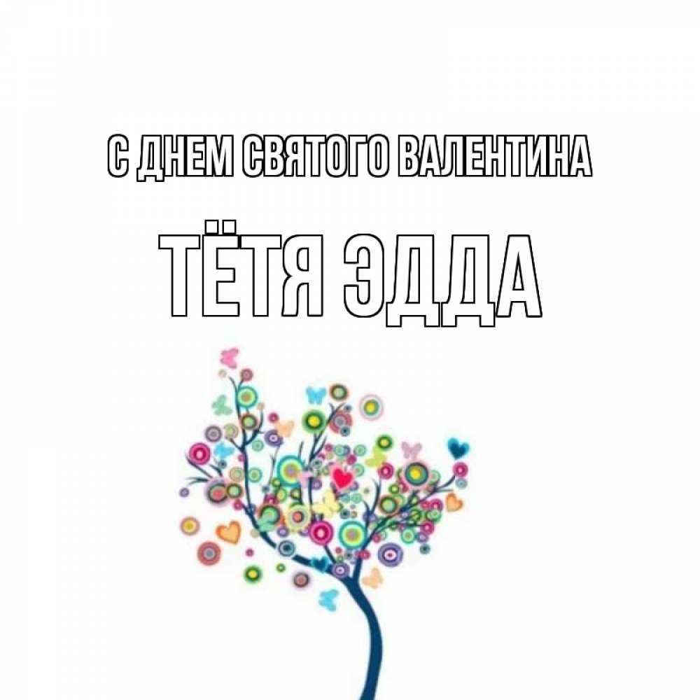 Открытка на каждый день с именем, Тётя-Эдда С днем Святого Валентина дерево на валентинке Прикольная открытка с пожеланием онлайн скачать бесплатно 