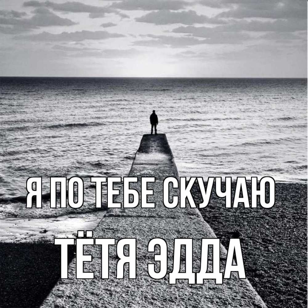 Открытка на каждый день с именем, Тётя-Эдда Я по тебе скучаю скучашки Прикольная открытка с пожеланием онлайн скачать бесплатно 