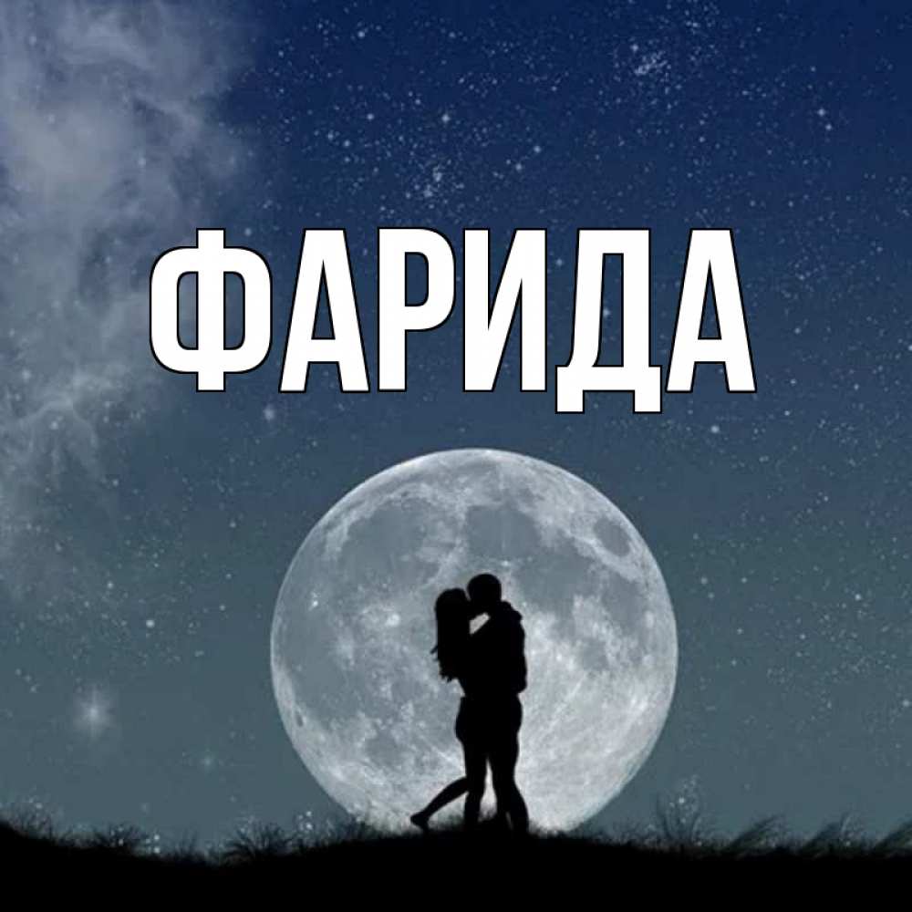Открытка на каждый день с именем, Фарида Главная сладкая парочка Прикольная открытка с пожеланием онлайн скачать бесплатно 