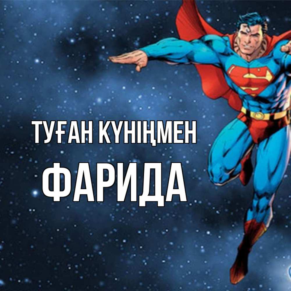 Открытка на каждый день с именем, Фарида Туған күніңмен супергерой Прикольная открытка с пожеланием онлайн скачать бесплатно 