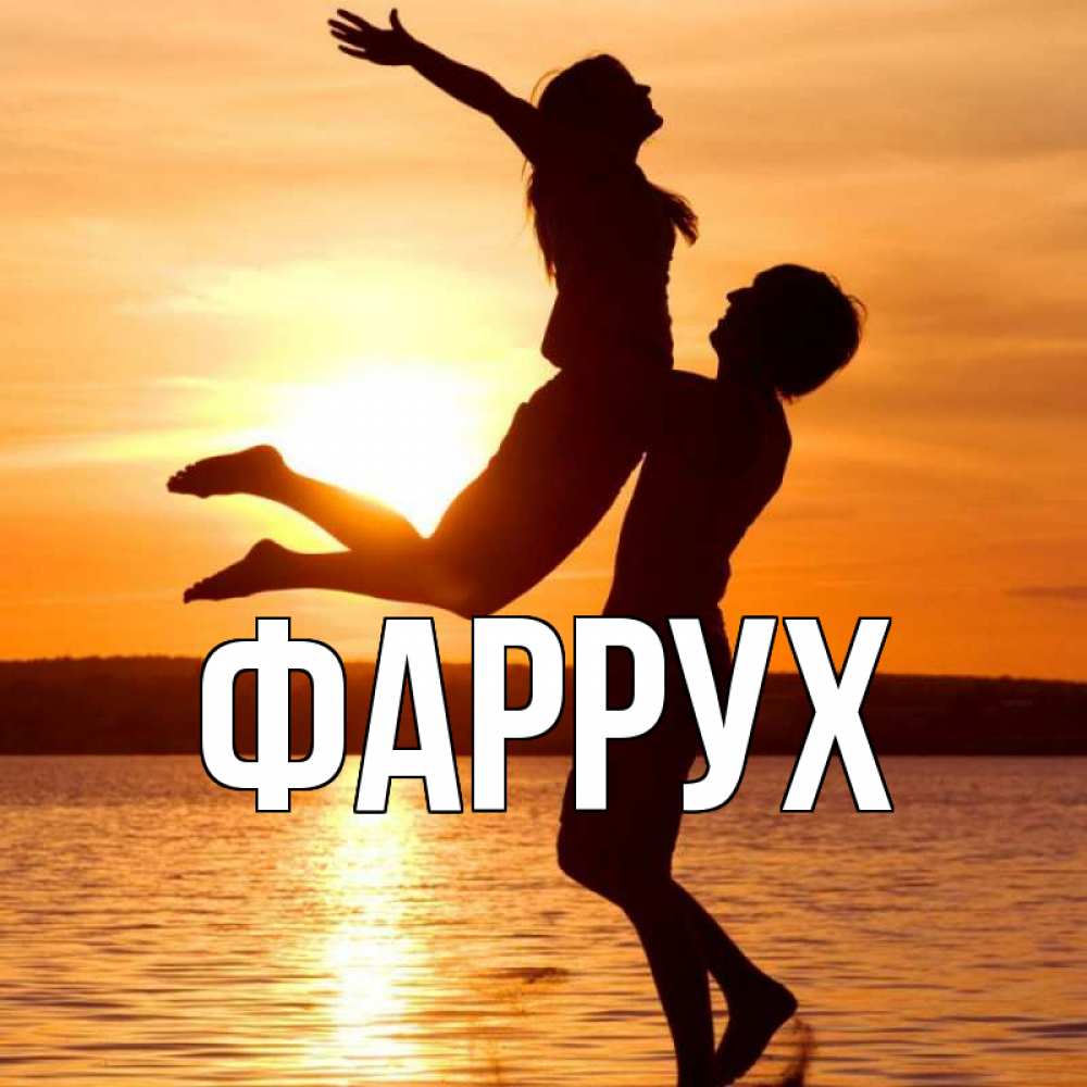 Открытка на каждый день с именем, Фаррух Главная парень поднимает девушку и она летит Прикольная открытка с пожеланием онлайн скачать бесплатно 