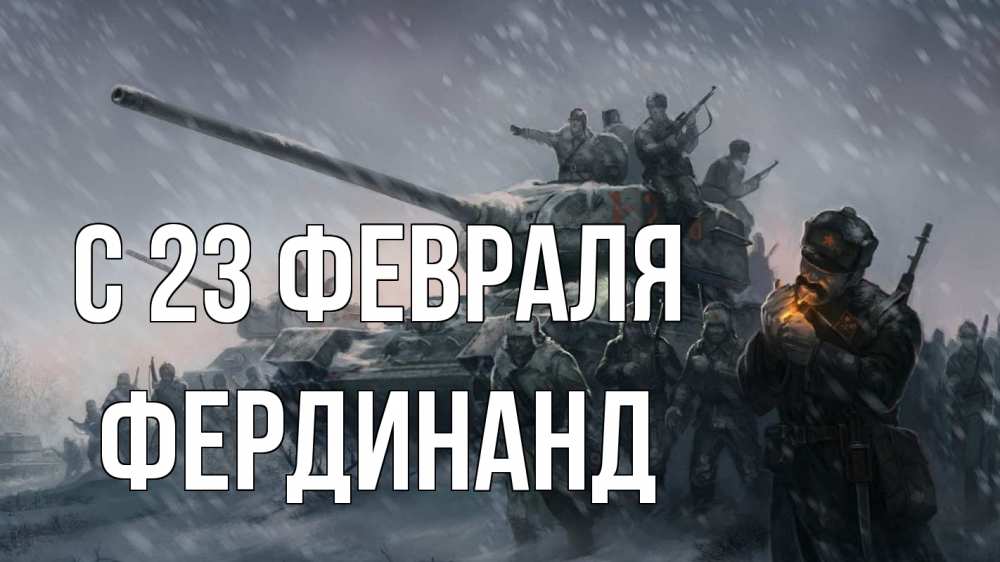 Открытка на каждый день с именем, Фердинанд С 23 февраля 23 февраля Прикольная открытка с пожеланием онлайн скачать бесплатно 