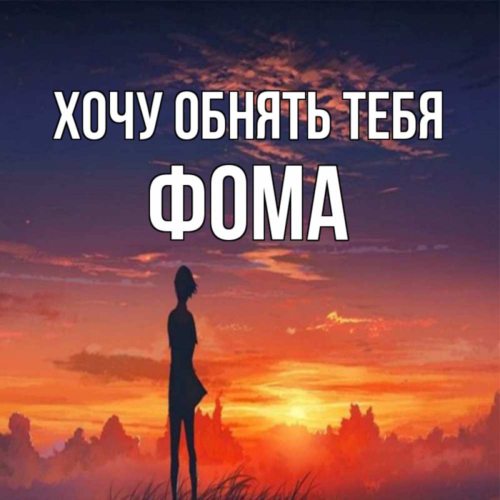 Открытка на каждый день с именем, Фома Хочу обнять тебя стройная девушка Прикольная открытка с пожеланием онлайн скачать бесплатно 