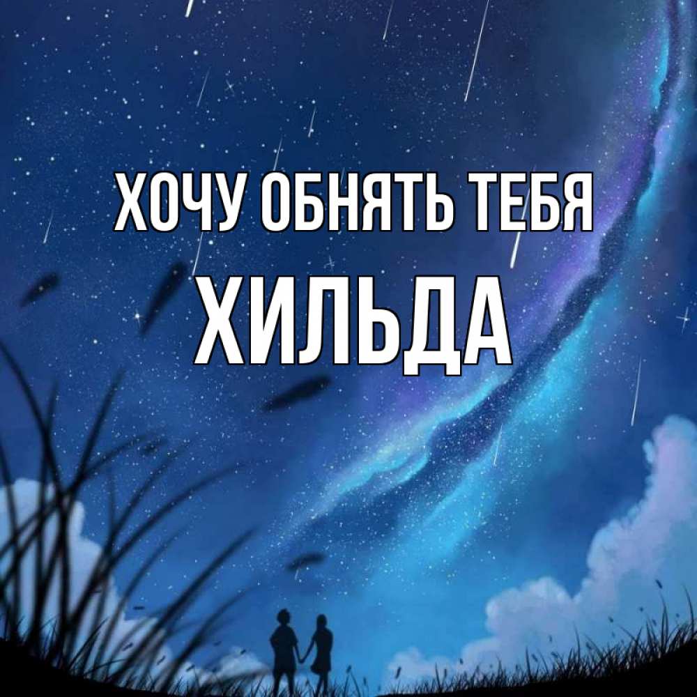 Открытка на каждый день с именем, Хильда Хочу обнять тебя камыши Прикольная открытка с пожеланием онлайн скачать бесплатно 