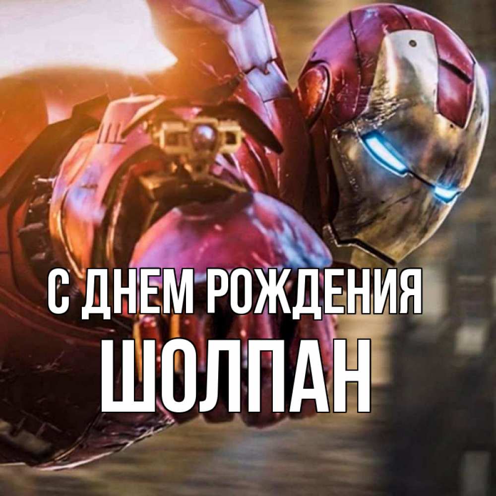 Открытка на каждый день с именем, Шолпан С днем рождения марвел супергерои в костюме Прикольная открытка с пожеланием онлайн скачать бесплатно 