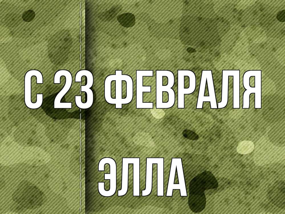 Открытка на каждый день с именем, Элла С 23 февраля 23 февраля Прикольная открытка с пожеланием онлайн скачать бесплатно 