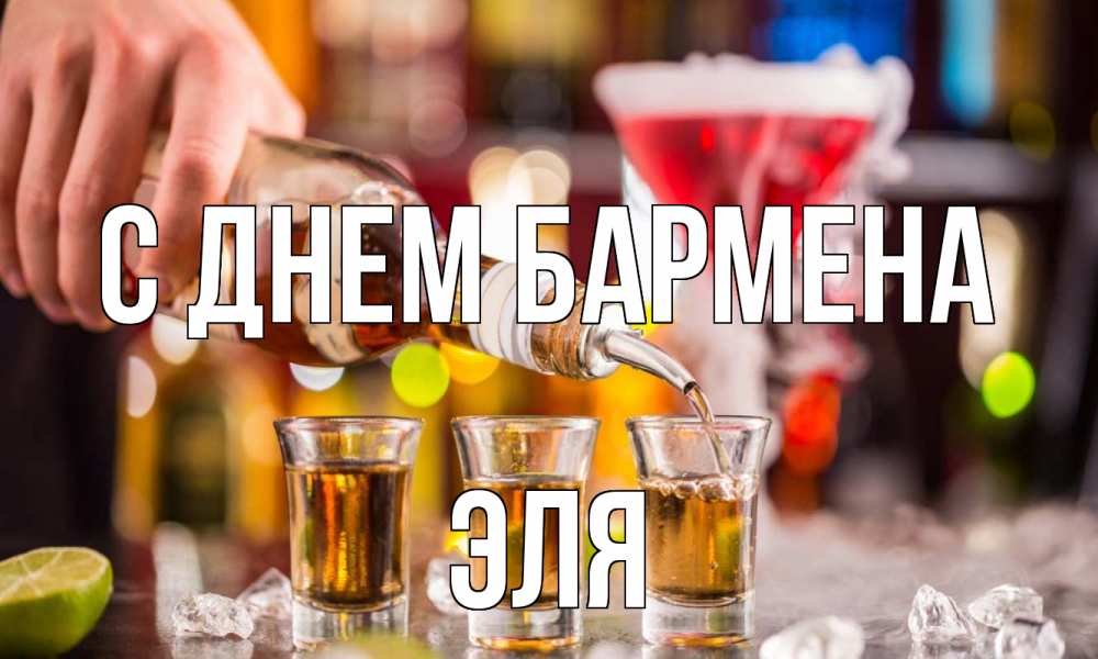 Открытка на каждый день с именем, Эля С днем бармена виски Прикольная открытка с пожеланием онлайн скачать бесплатно 