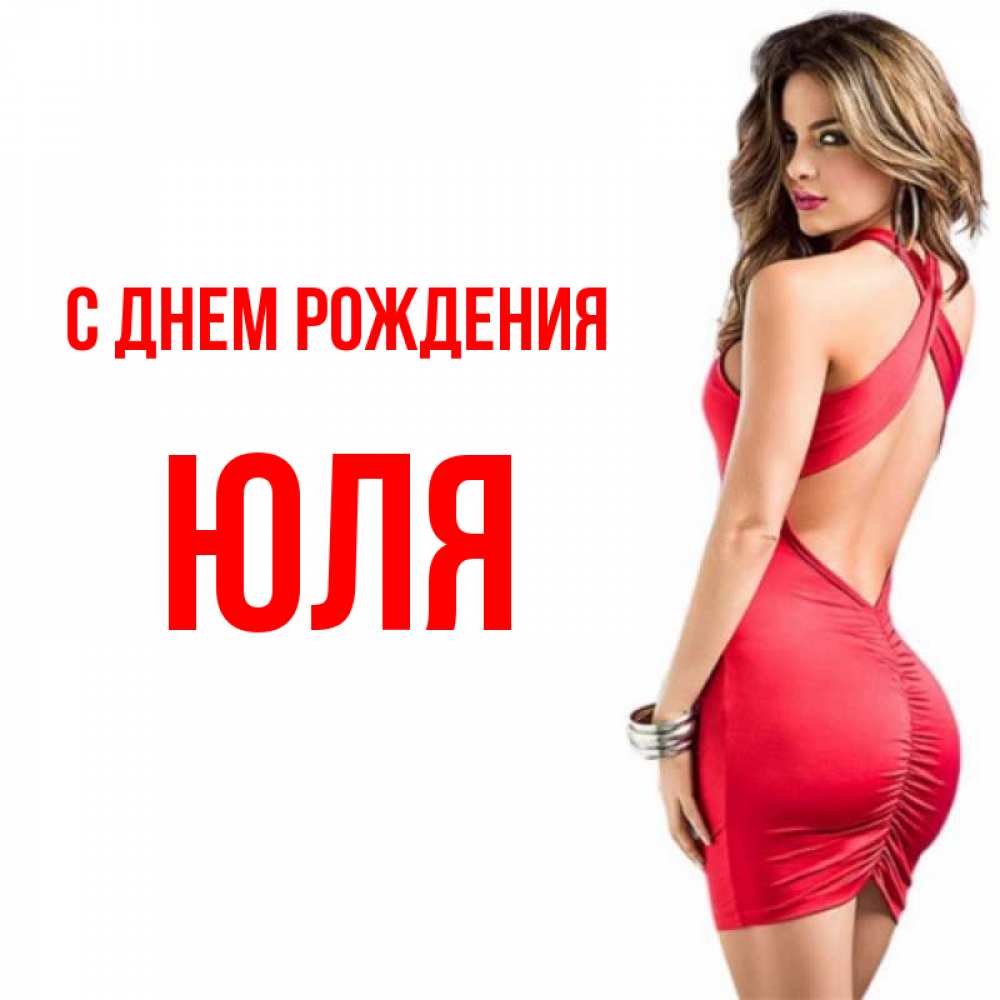 Открытка на каждый день с именем, Юля С днем рождения Поздравительная открытка для парня или подруги Прикольная открытка с пожеланием онлайн скачать бесплатно 