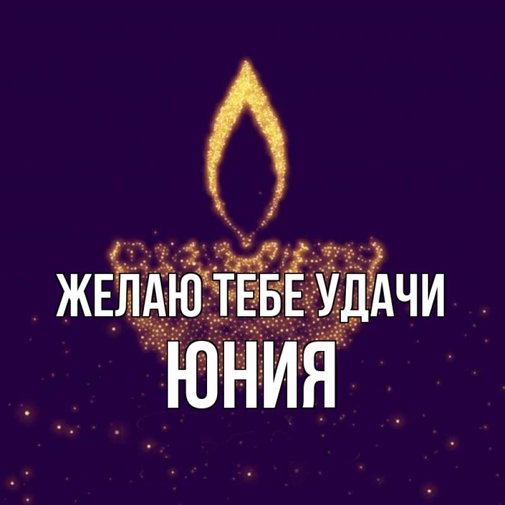 Открытка на каждый день с именем, Юния Желаю тебе удачи пусть повезет 2 Прикольная открытка с пожеланием онлайн скачать бесплатно 