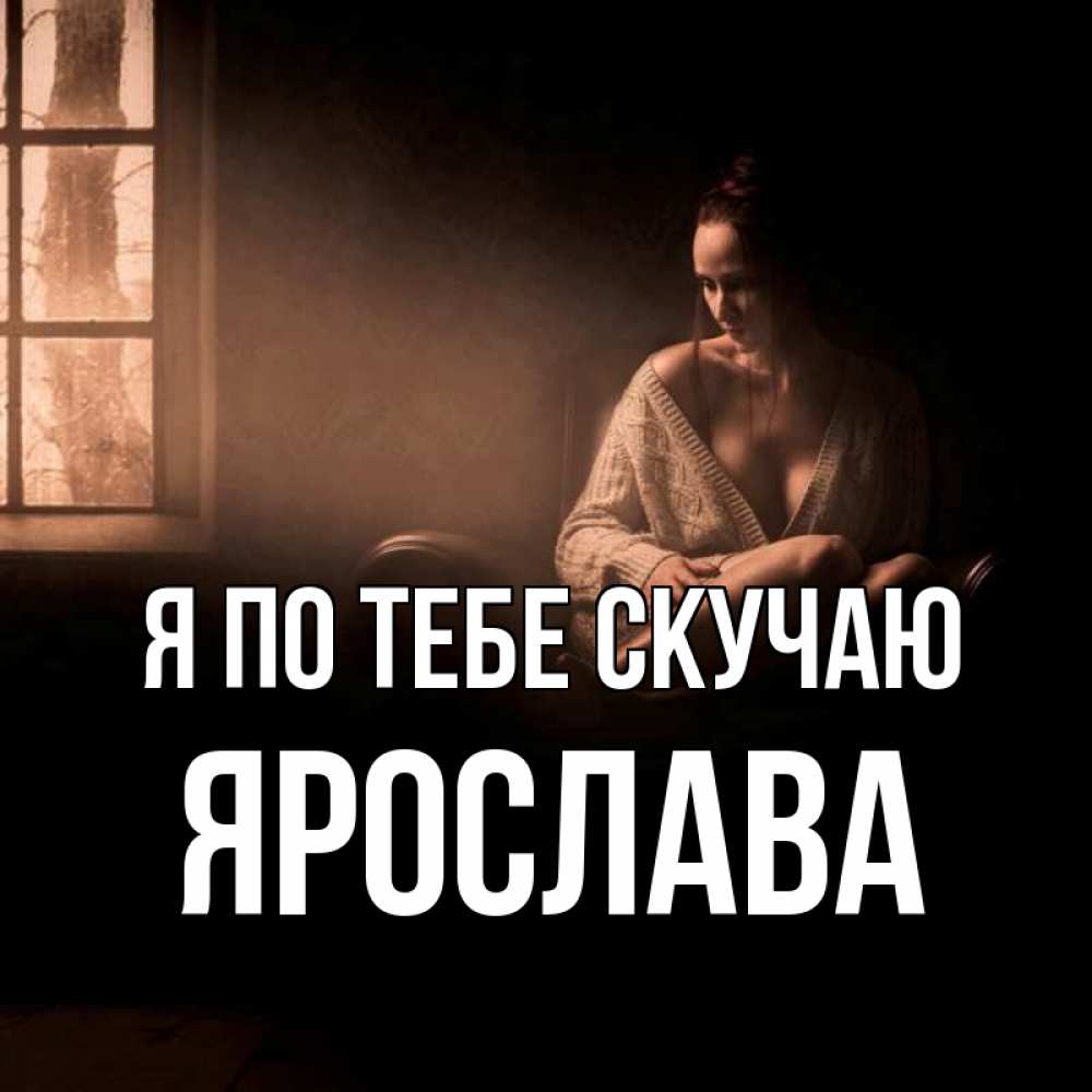 Открытка на каждый день с именем, Ярослава Я по тебе скучаю приходи в гости ко мне Прикольная открытка с пожеланием онлайн скачать бесплатно 