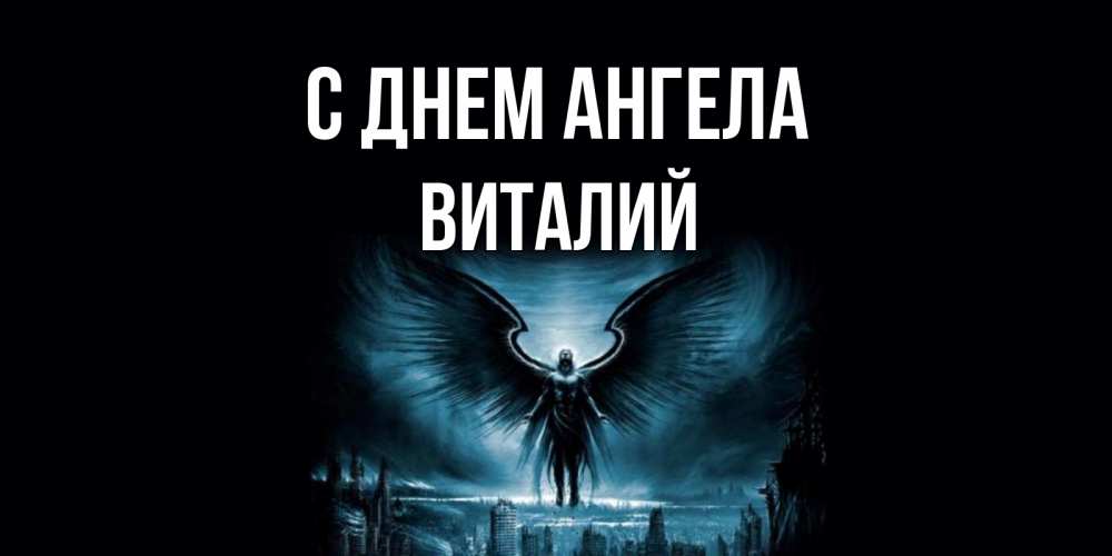Открытка на каждый день с именем, виталий С днем ангела ангел, день ангела Прикольная открытка с пожеланием онлайн скачать бесплатно 