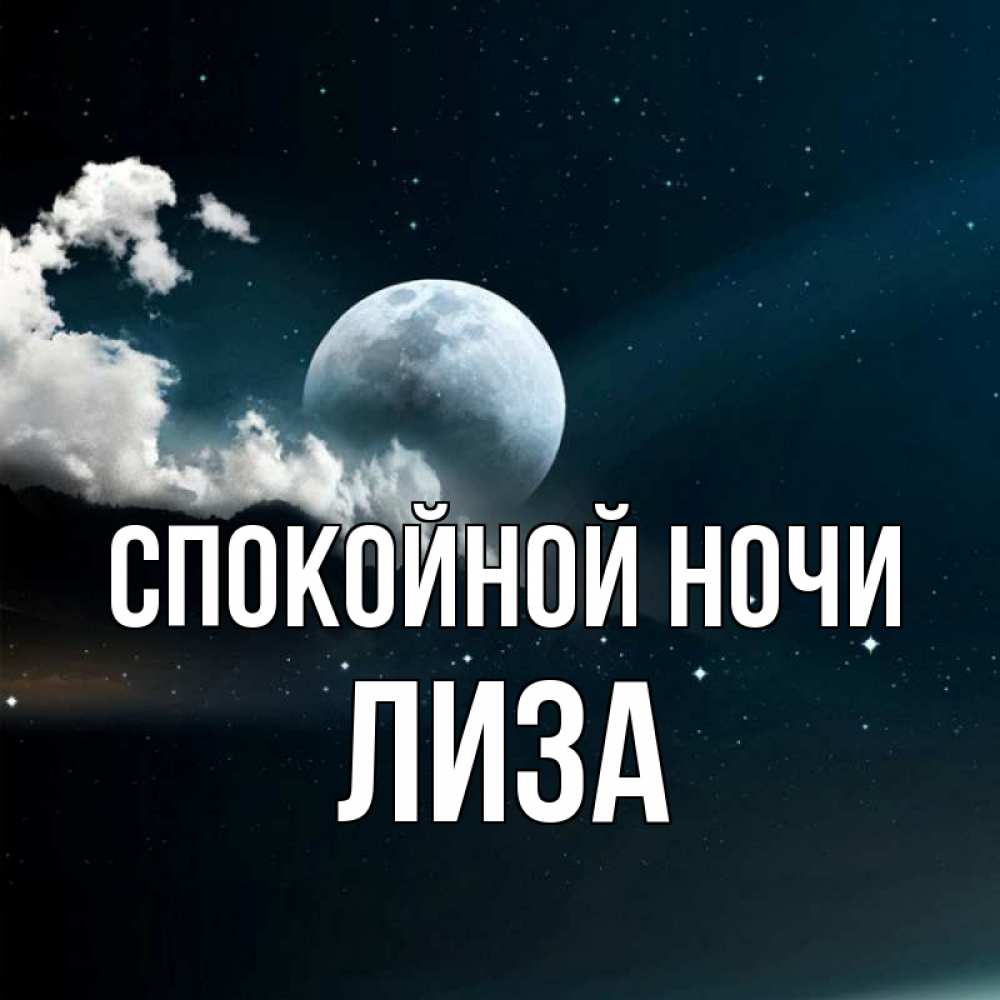 Открытка на каждый день с именем, лиза Спокойной ночи облака в лунном свете Прикольная открытка с пожеланием онлайн скачать бесплатно 