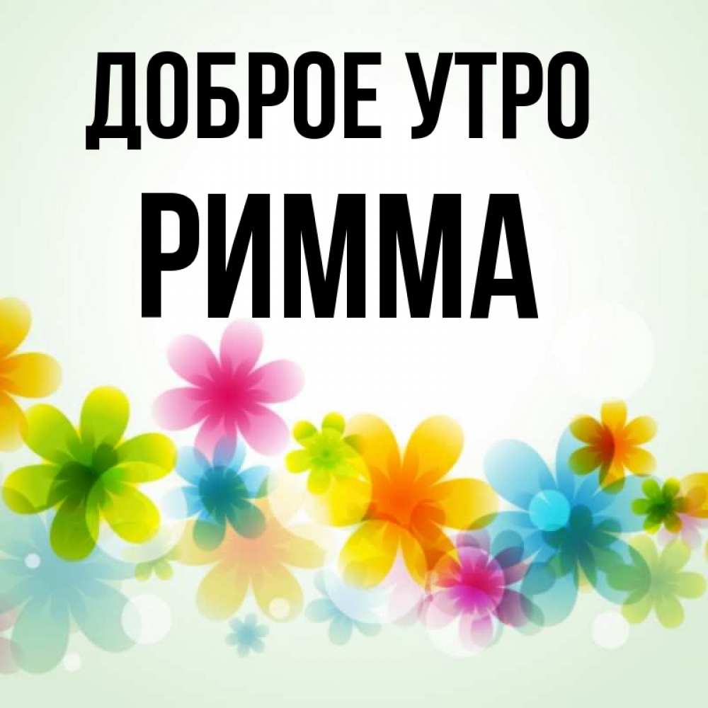 Картинки С Именем Римма