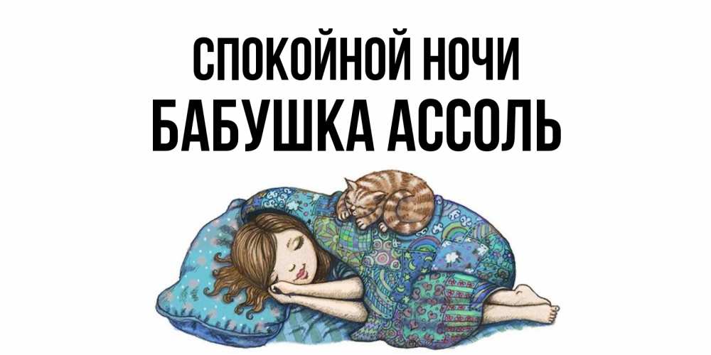 Открытка на каждый день с именем, Бабушка-Ассоль Спокойной ночи пожелания сладких снов для подруги Прикольная открытка с пожеланием онлайн скачать бесплатно 