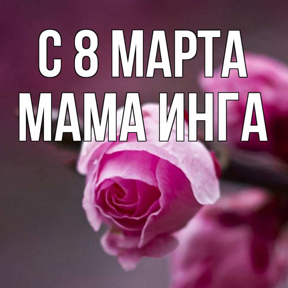 Открытка на каждый день с именем, Мама-Инга С 8 марта весна Прикольная открытка с пожеланием онлайн скачать бесплатно 