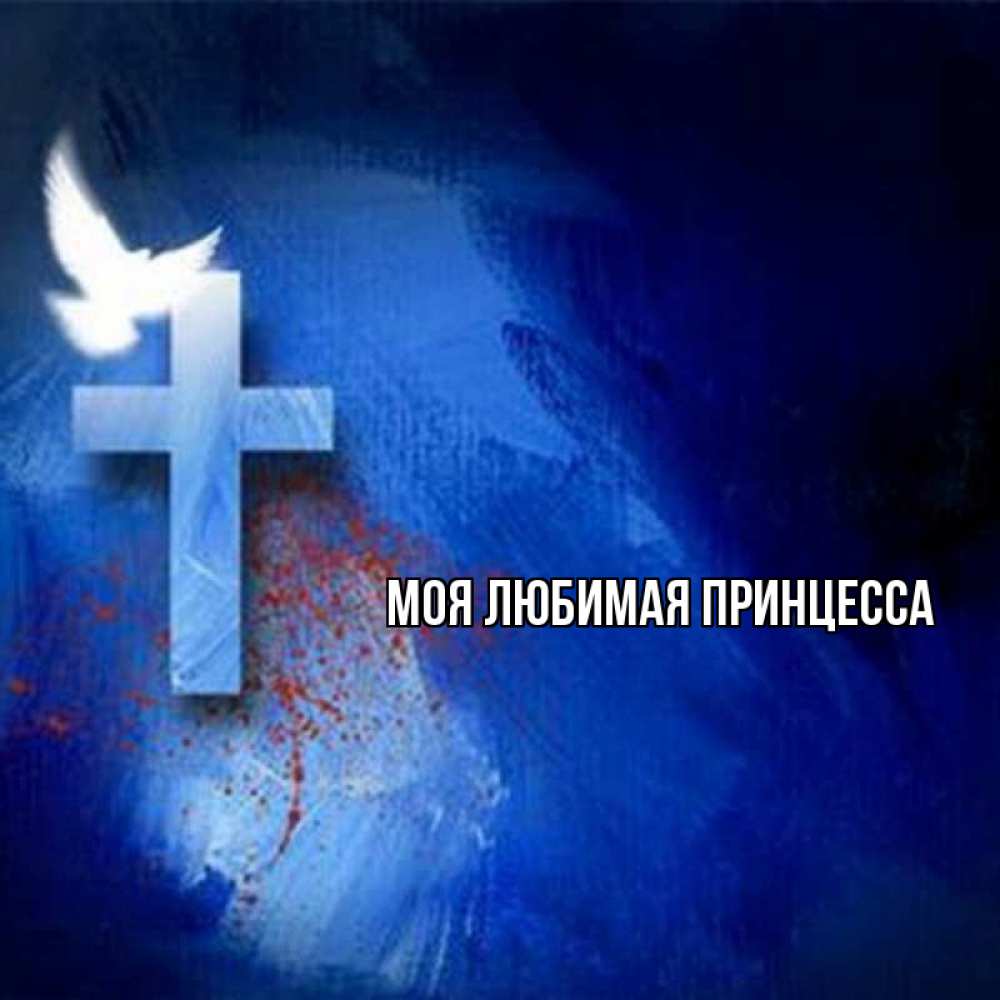 Открытка на каждый день с именем, Моя-Любимая-Принцесса Главная Синий фон и птица Прикольная открытка с пожеланием онлайн скачать бесплатно 