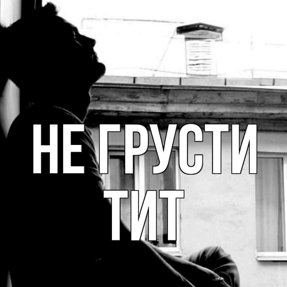 Открытка на каждый день с именем, Тит Не грусти старый дом Прикольная открытка с пожеланием онлайн скачать бесплатно 