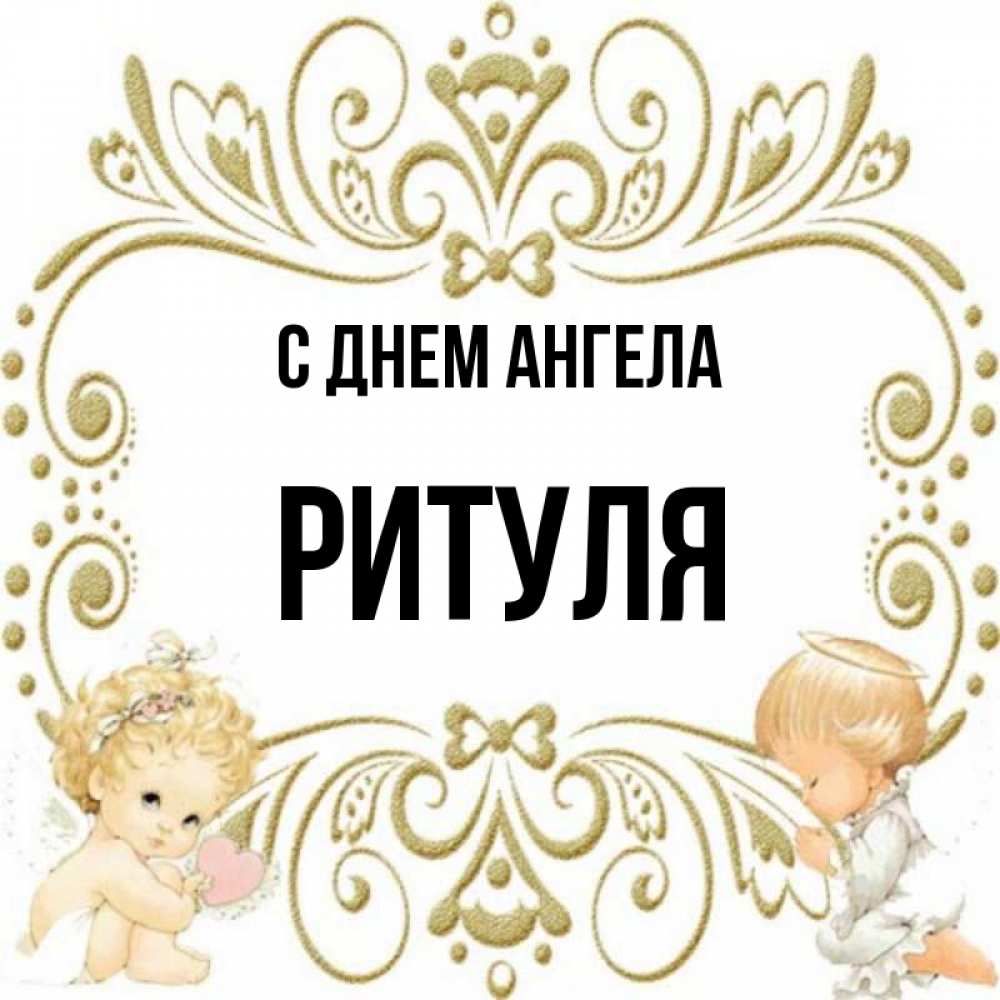 Ритуля картинки с именем