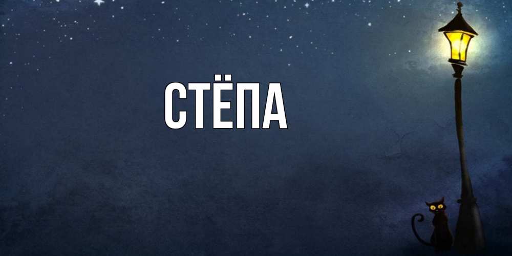 Открытка с именем степа, поздравления