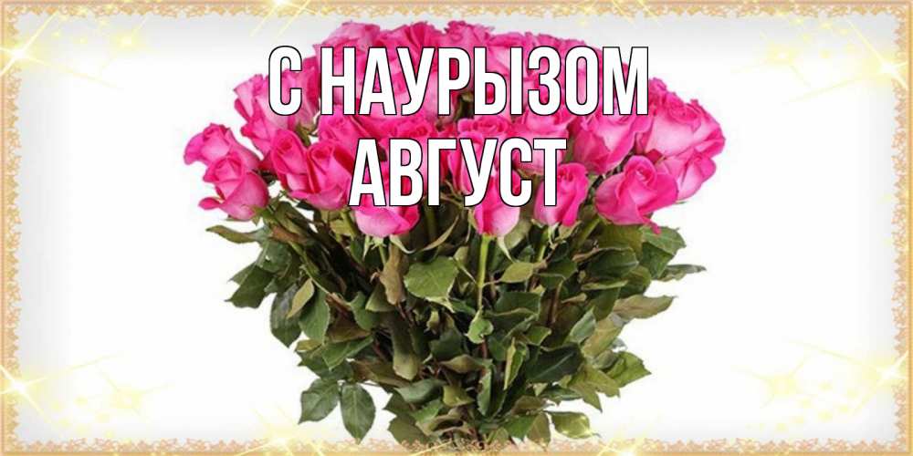 Открытка на каждый день с именем, Август С наурызом красивые открытки в оригинальной обработке на международный женский день Прикольная открытка с пожеланием онлайн скачать бесплатно 