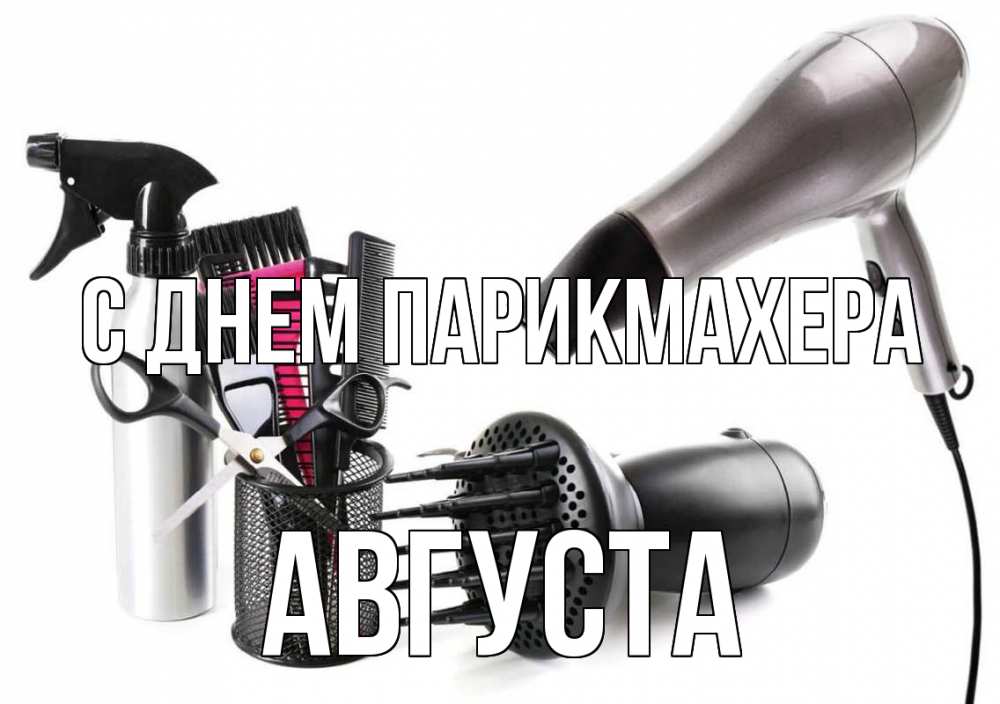 Открытка на каждый день с именем, Августа С днем парикмахера расческа фен Прикольная открытка с пожеланием онлайн скачать бесплатно 