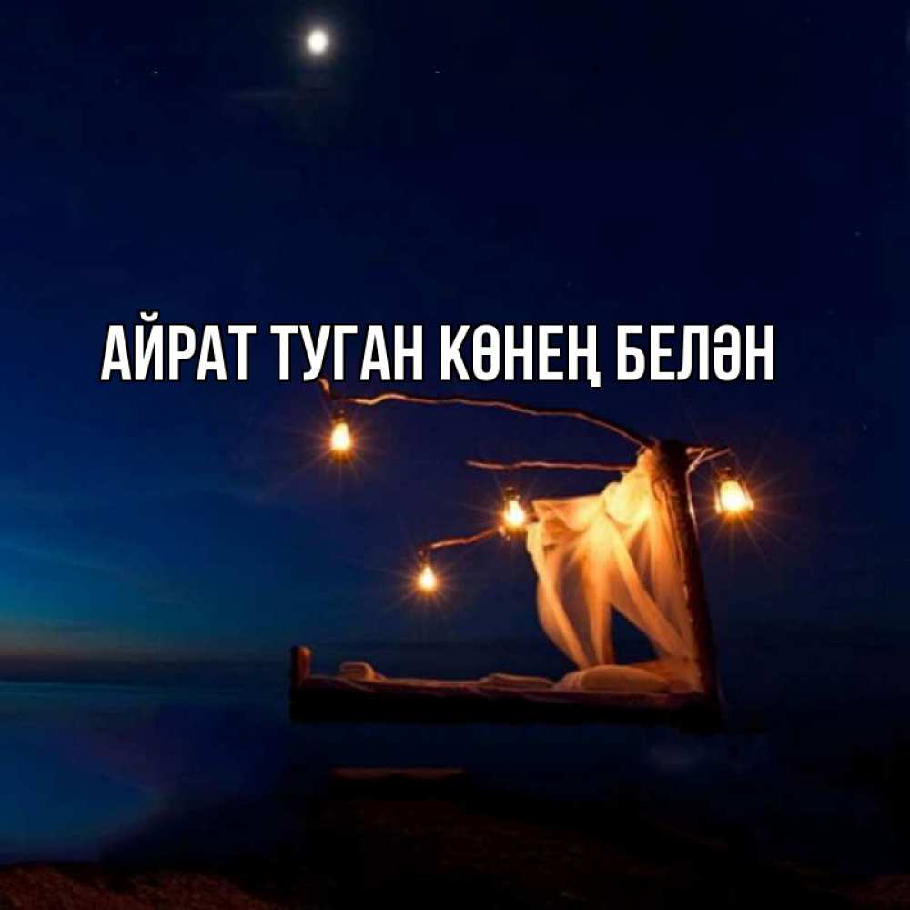Открытка на каждый день с именем, Айрат-туган-көнең-белән Главная милый мой Прикольная открытка с пожеланием онлайн скачать бесплатно 