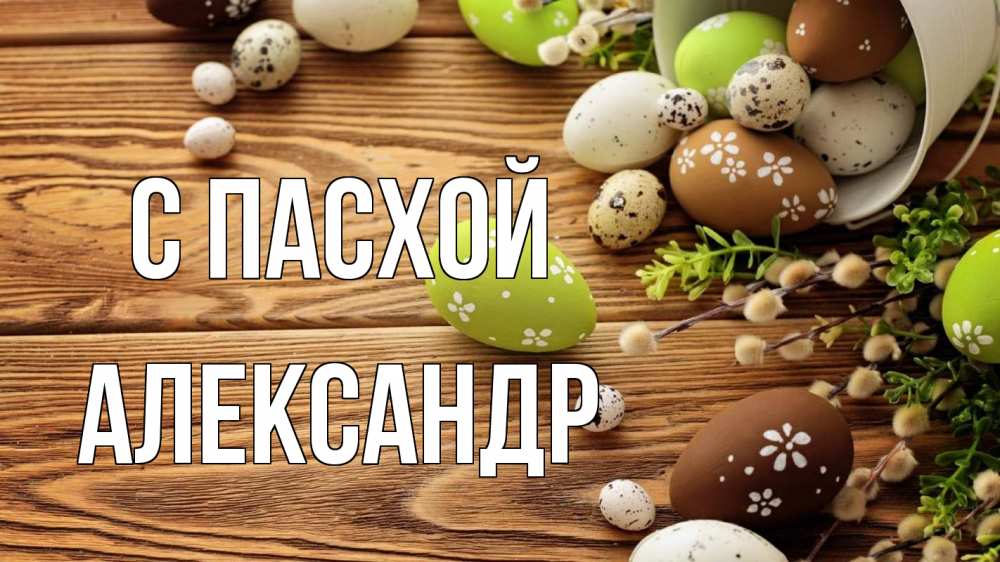 Открытка на каждый день с именем, Александр С пасхой пасха Прикольная открытка с пожеланием онлайн скачать бесплатно 