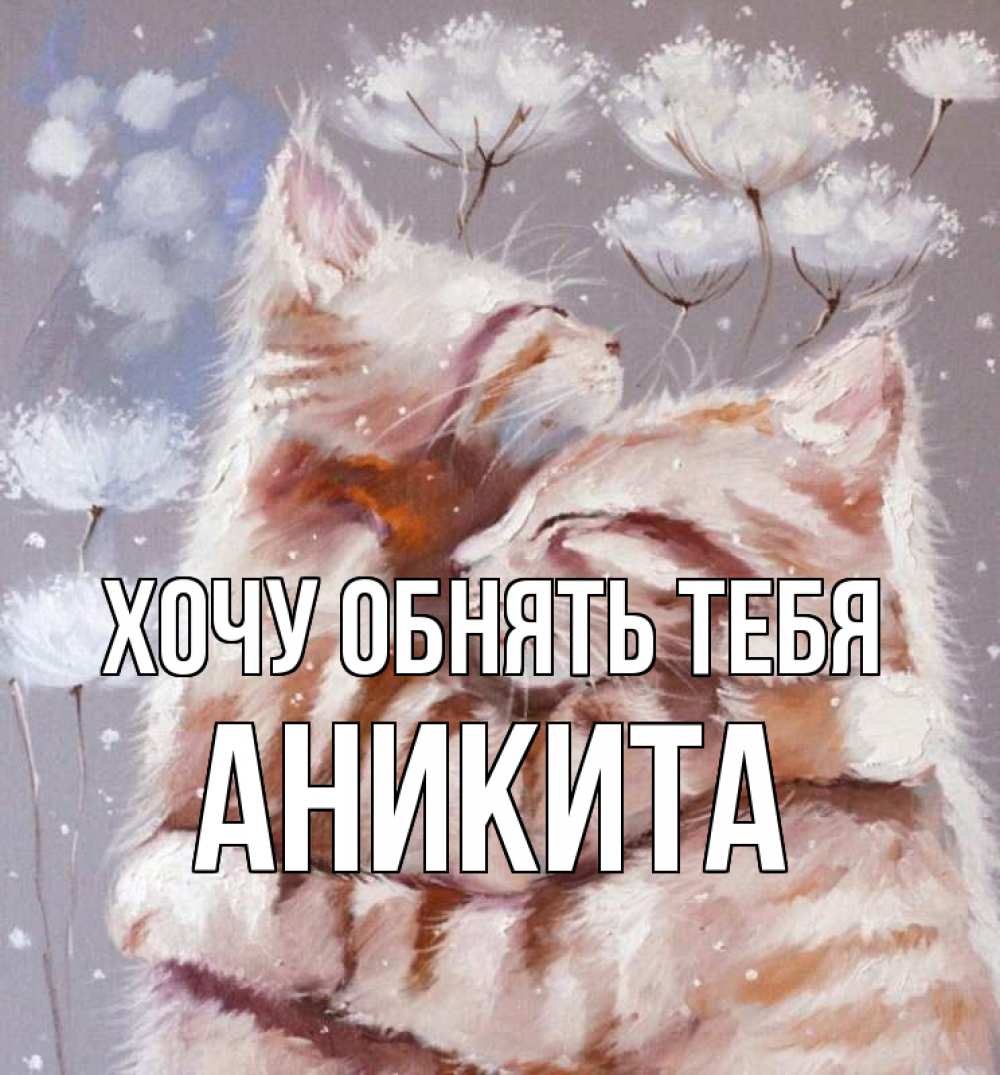 Открытка на каждый день с именем, Аникита Хочу обнять тебя Море и горы Прикольная открытка с пожеланием онлайн скачать бесплатно 