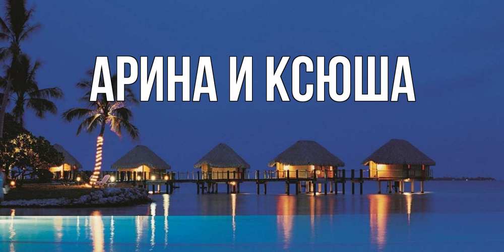 Открытка на каждый день с именем, Арина-и-Ксюша Главная морское пожелание сладких снов Прикольная открытка с пожеланием онлайн скачать бесплатно 