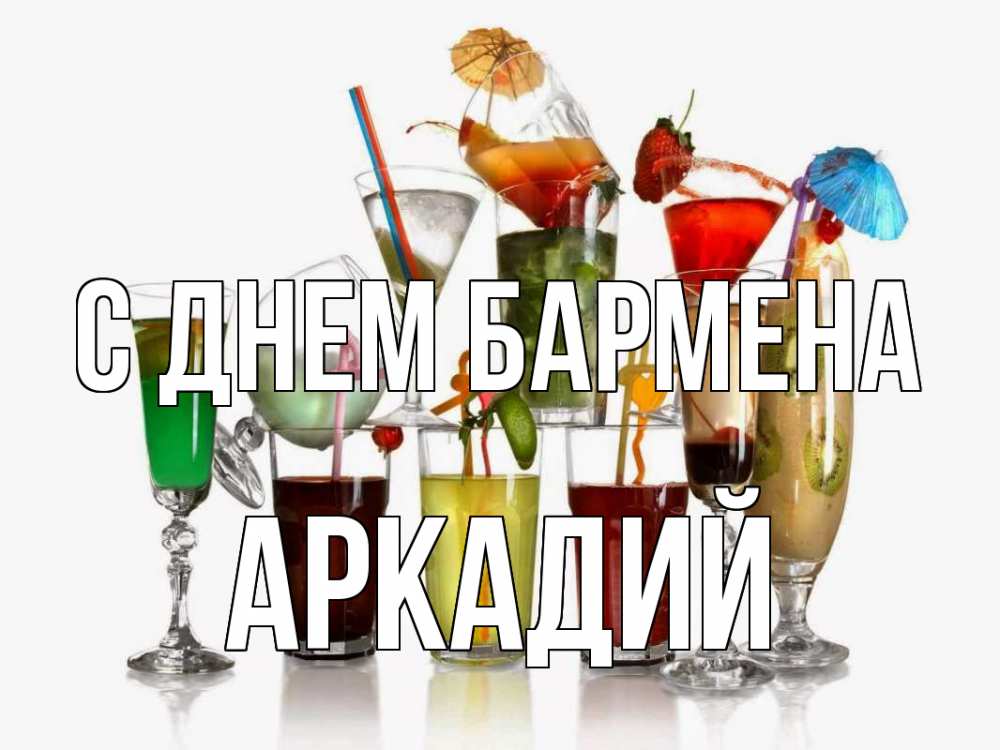 Открытка на каждый день с именем, Аркадий С днем бармена с днем бармена Прикольная открытка с пожеланием онлайн скачать бесплатно 