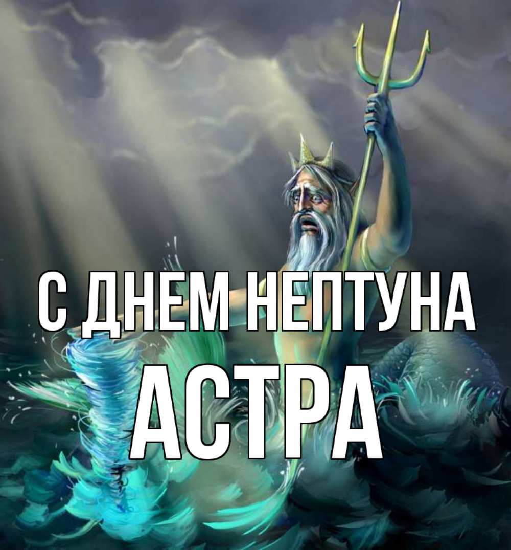 Открытка на каждый день с именем, Астра С днем нептуна с днем Нептуна Прикольная открытка с пожеланием онлайн скачать бесплатно 