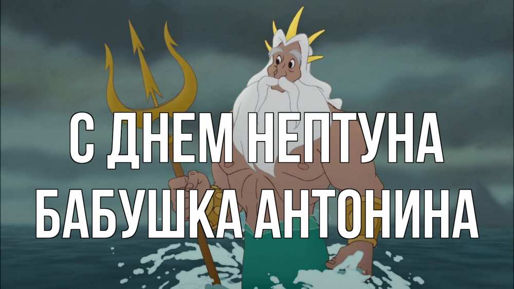 Открытка на каждый день с именем, Бабушка-Антонина С днем нептуна с днем Нептуна Прикольная открытка с пожеланием онлайн скачать бесплатно 