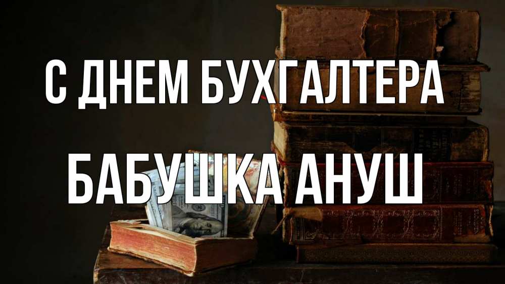 Открытка на каждый день с именем, Бабушка-Ануш С днем бухгалтера с днем бухгалтера Прикольная открытка с пожеланием онлайн скачать бесплатно 