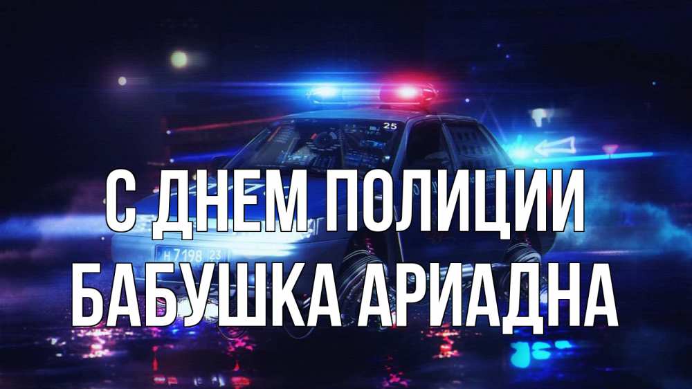 Открытка на каждый день с именем, Бабушка-Ариадна С днем полиции полиция Прикольная открытка с пожеланием онлайн скачать бесплатно 