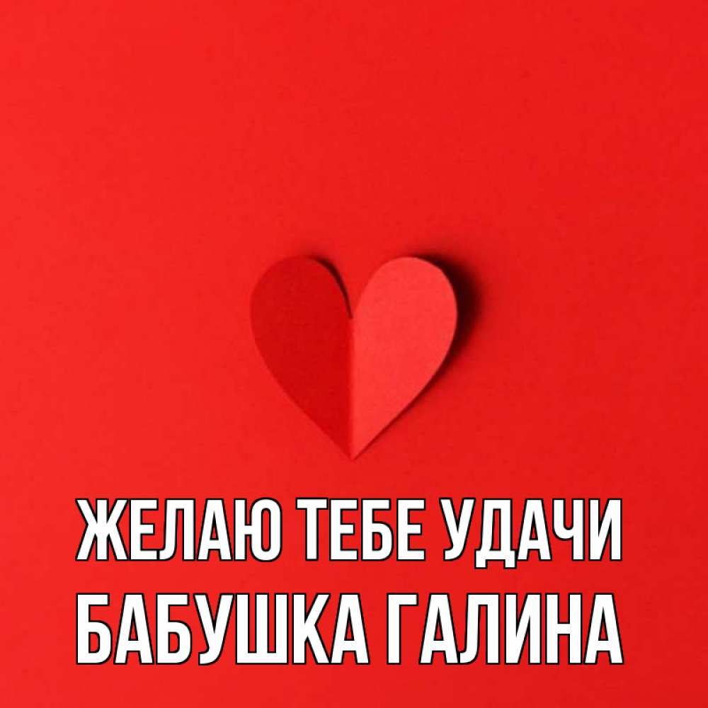 Открытка на каждый день с именем, Бабушка-Галина Желаю тебе удачи пусть повезет для любимых 1 Прикольная открытка с пожеланием онлайн скачать бесплатно 