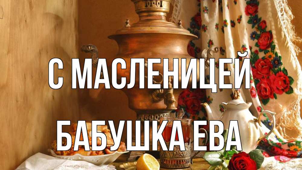 Открытка на каждый день с именем, Бабушка-Ева С масленицей масленица Прикольная открытка с пожеланием онлайн скачать бесплатно 