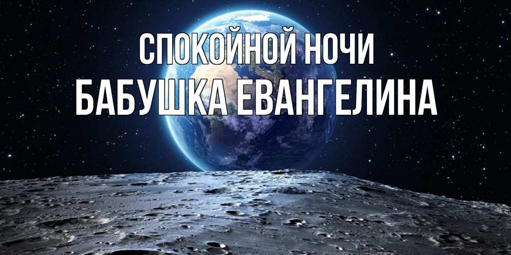 Открытка на каждый день с именем, Бабушка-Евангелина Спокойной ночи красивая космическая открытка Прикольная открытка с пожеланием онлайн скачать бесплатно 