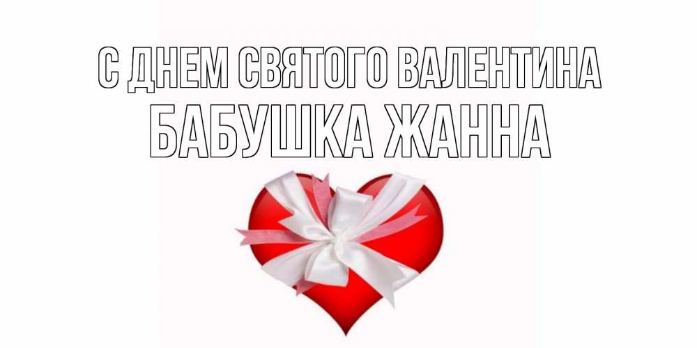 Открытка на каждый день с именем, Бабушка-Жанна С днем Святого Валентина сердечко на 14 февраля  для моей девушки подписать именем Прикольная открытка с пожеланием онлайн скачать бесплатно 