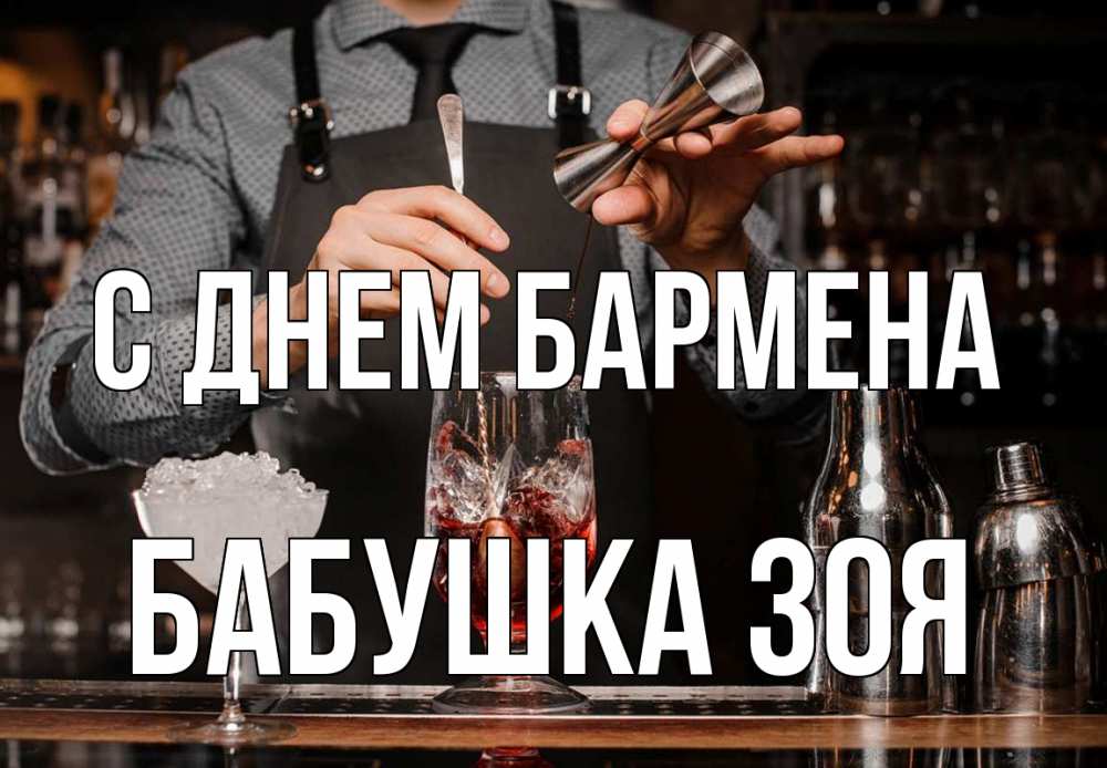 Открытка на каждый день с именем, Бабушка-Зоя С днем бармена с днем бармена Прикольная открытка с пожеланием онлайн скачать бесплатно 