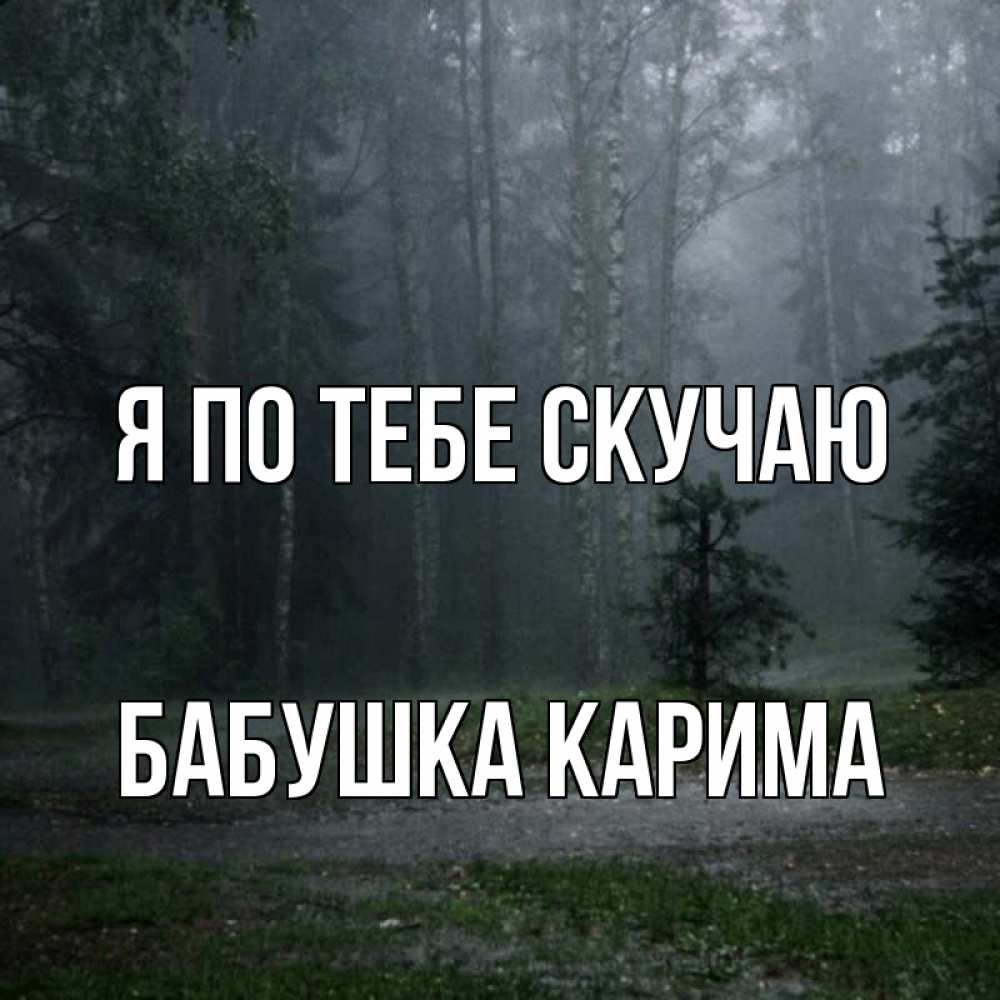 Открытка на каждый день с именем, Бабушка-Карима Я по тебе скучаю одна и плохо мне Прикольная открытка с пожеланием онлайн скачать бесплатно 