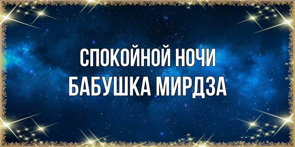 Открытка на каждый день с именем, Бабушка-Мирдза Спокойной ночи спи моя радость усни Прикольная открытка с пожеланием онлайн скачать бесплатно 