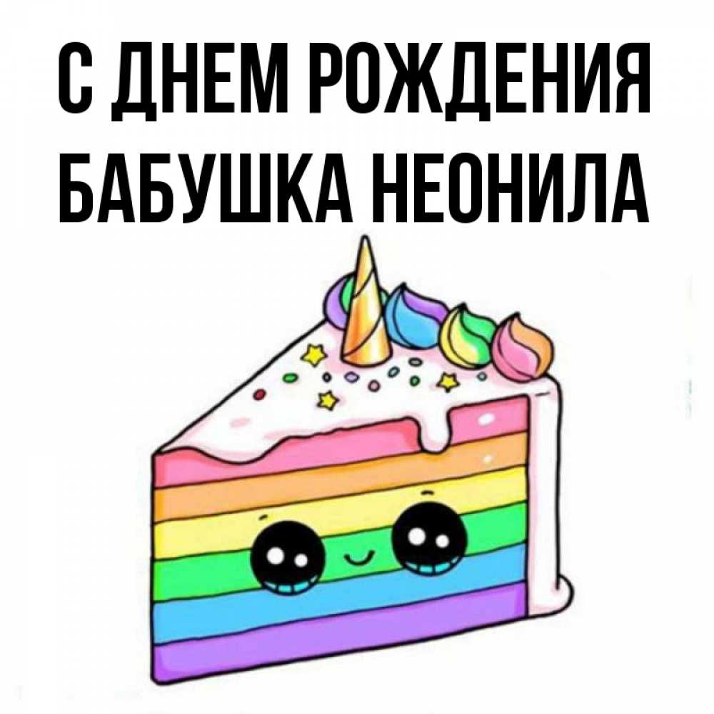 Открытка на каждый день с именем, Бабушка-Неонила С днем рождения с днем варенья Прикольная открытка с пожеланием онлайн скачать бесплатно 