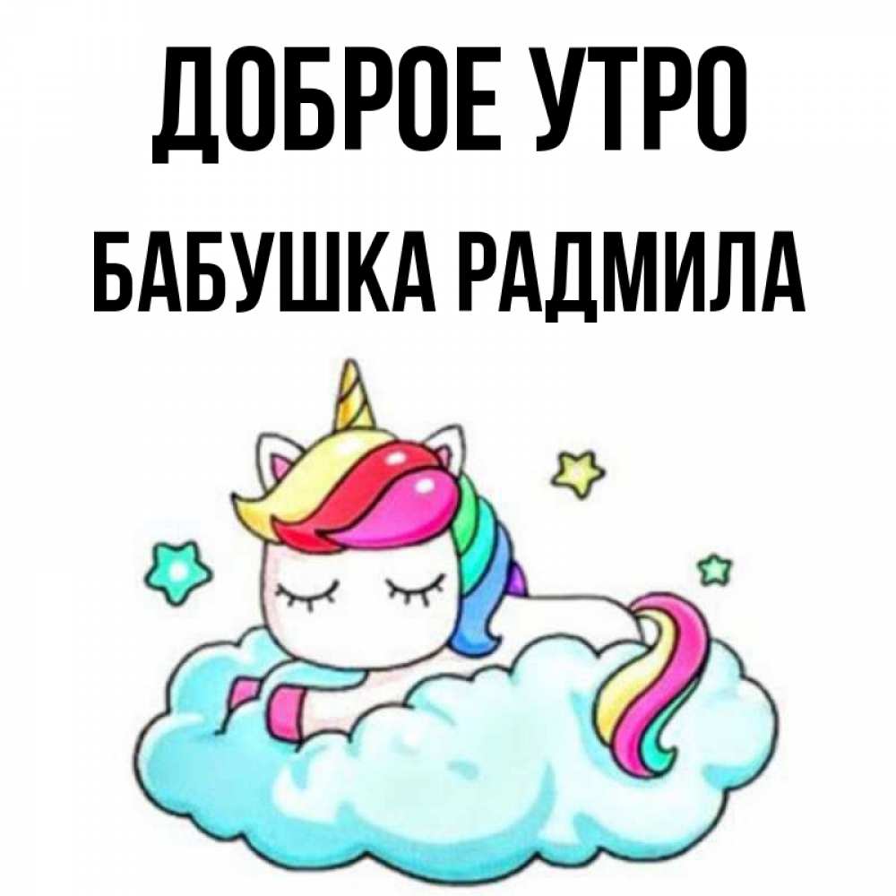 Открытка на каждый день с именем, Бабушка-Радмила Доброе утро радужное утро Прикольная открытка с пожеланием онлайн скачать бесплатно 